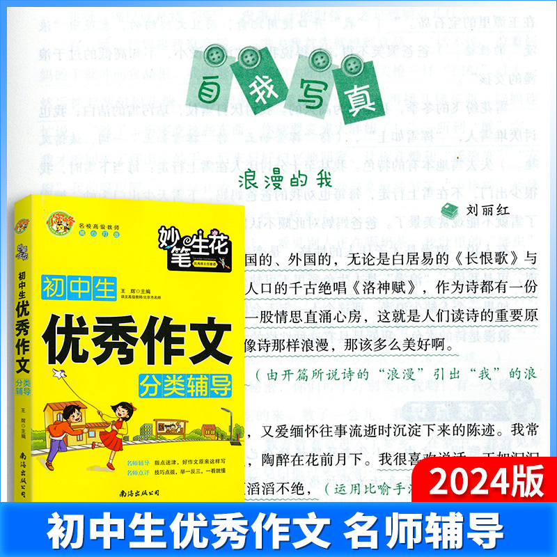 初中生 好词好句好段 分类辅导 初中通用 [正版]2024新版初中生作文分类作文读后感观后感中考议论文记叙文好词好句好段