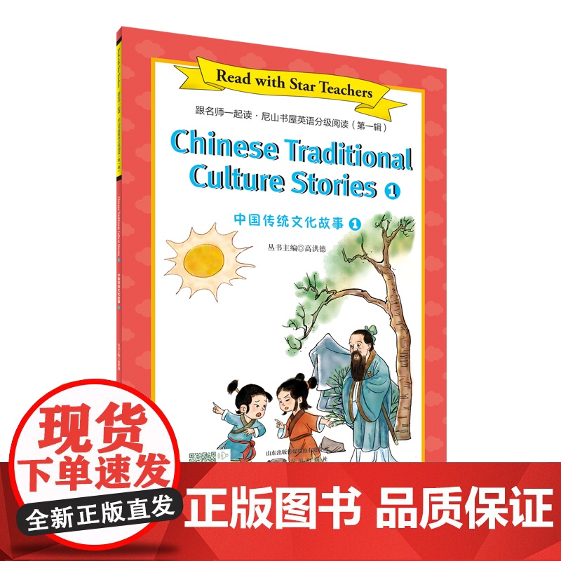 [山东友谊出版社]三只小猪+中国传统文化故事①·跟名师一起读·尼山书屋英语分级阅读六年级上册SDYY高清大图