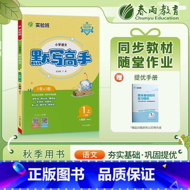 23秋/1年级上册/语文默写高手/人教版 小学通用 [正版]2023秋 春雨实验班小学数学计算高手一年级二年级三年级四年