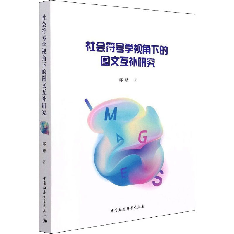 社会符号学视角下的图文互补研究高清大图