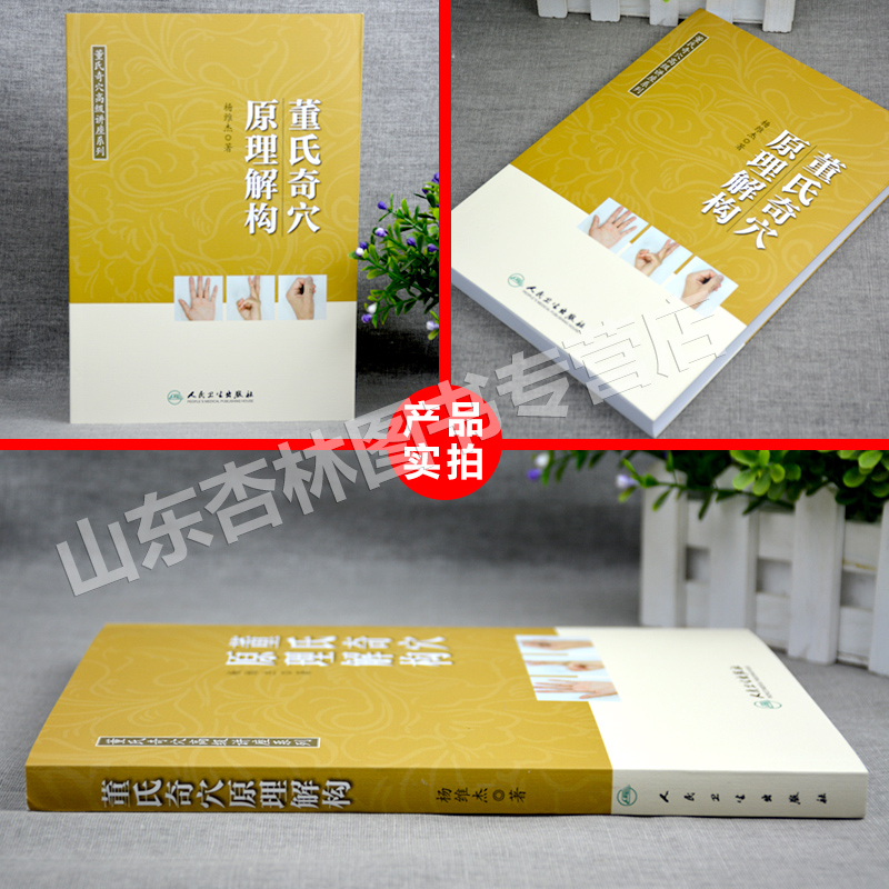 董氏奇穴高级讲座3册:治疗析要+原理结构+穴位诠解 [正版] 董氏奇穴原理解构 可搭邱雅昌杨维杰刘红云郑承浚董氏奇穴实用高清大图