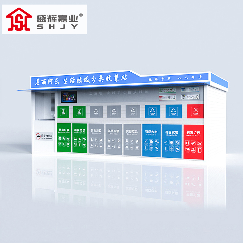盛辉嘉业户外垃圾分类房回收亭驿站智能社区工厂家环保回收投放站定制