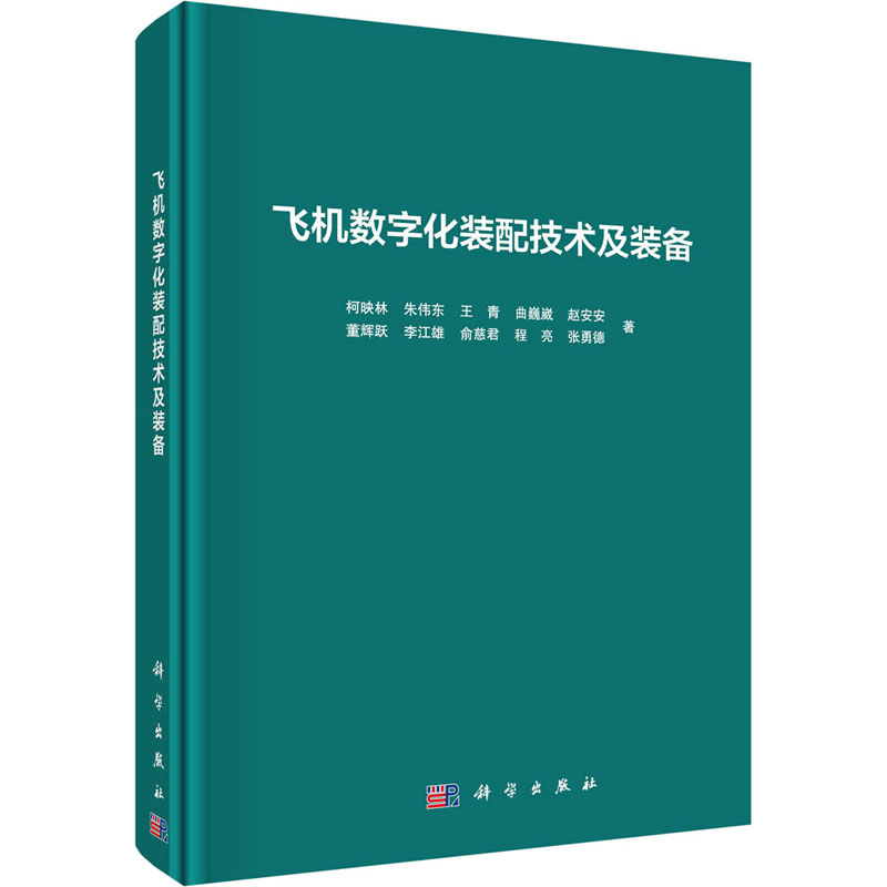 醉染图书飞机数字化装配技术及装备9787030656322高清大图