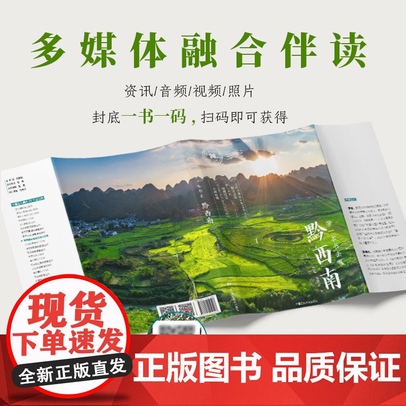 带一本书去黔西南:中国这么美的30个自治州 走遍中国国内自驾游徒步旅游指南高清大图
