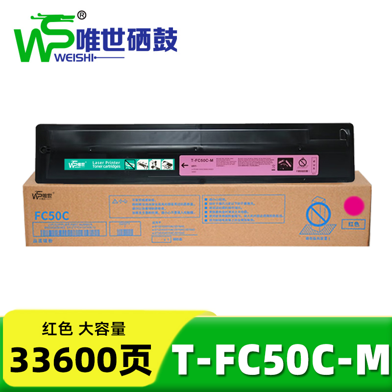 唯世 硒鼓T-FC50C-M红 支高清大图
