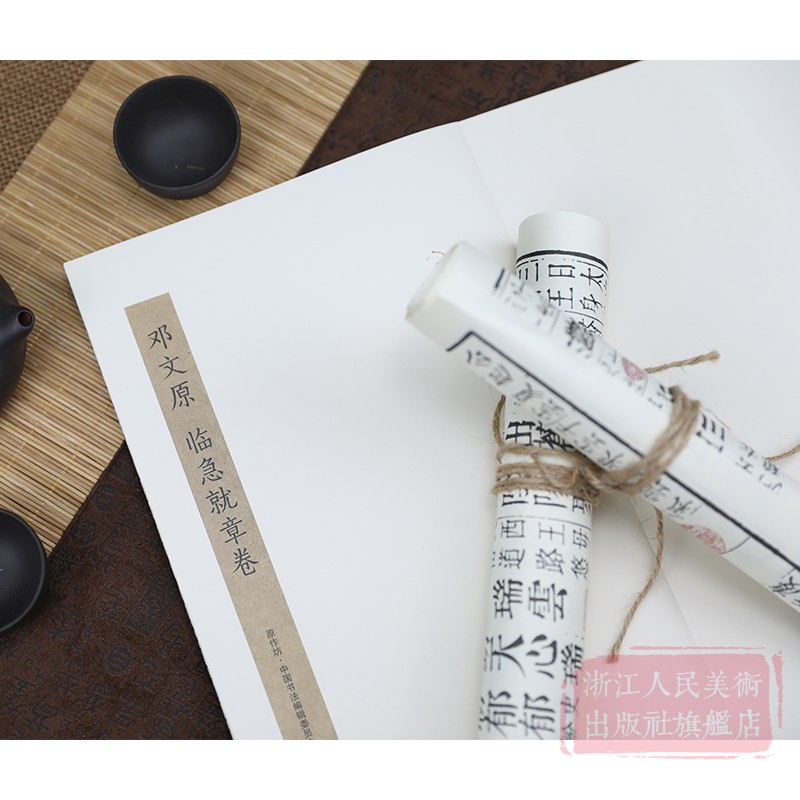 [正版]邓文原 临急就章卷 经折装原作原大注释高清字帖中国元代古典碑帖毛笔书法爱好初学者书法临摹鉴赏收藏教程章草字帖作高清大图