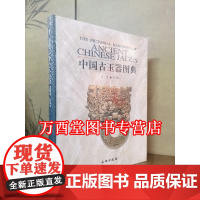 [古方 著]中国古玉器图典 另荐 辨伪 古玉考 新干古玉 丁哲论 古玉 掇英 精英 传世出土玉器全集 时代 美国博物馆藏