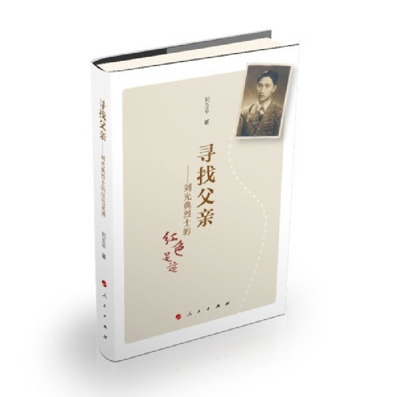 正版新书]寻找父亲:刘光典烈士的红色足迹刘玉平9787010206394高清大图
