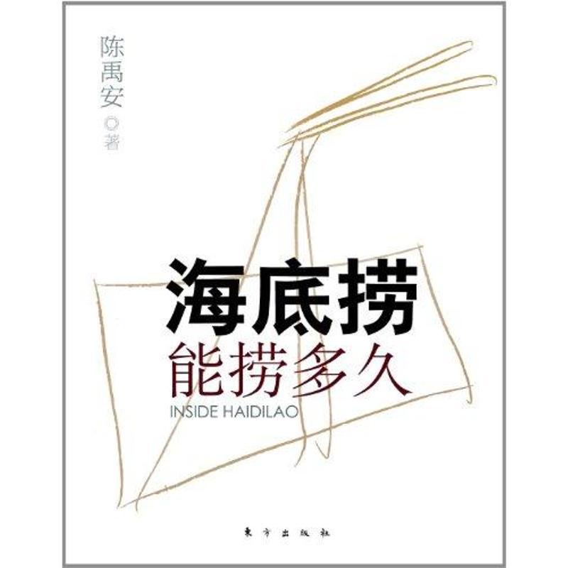 正版新书】海底捞能捞多久陈禹安9787506043007