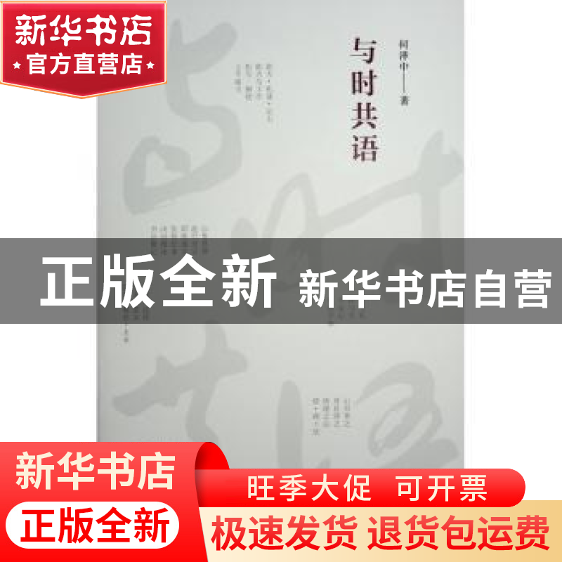 正版 与时共语 何泽中著 人民出版社 9787010253190 书籍高清大图