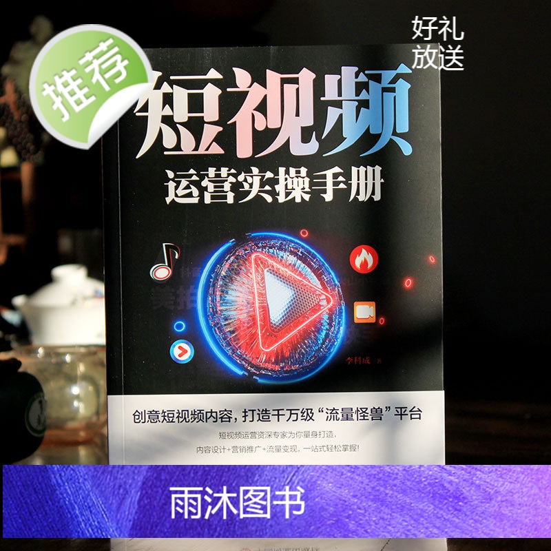短视频运营实操手册 抖音快手平台引流吸粉直播变现营销技巧书 新媒体运营实用文案与活动策划运营实战市场营销学制作拍摄剧本书高清大图
