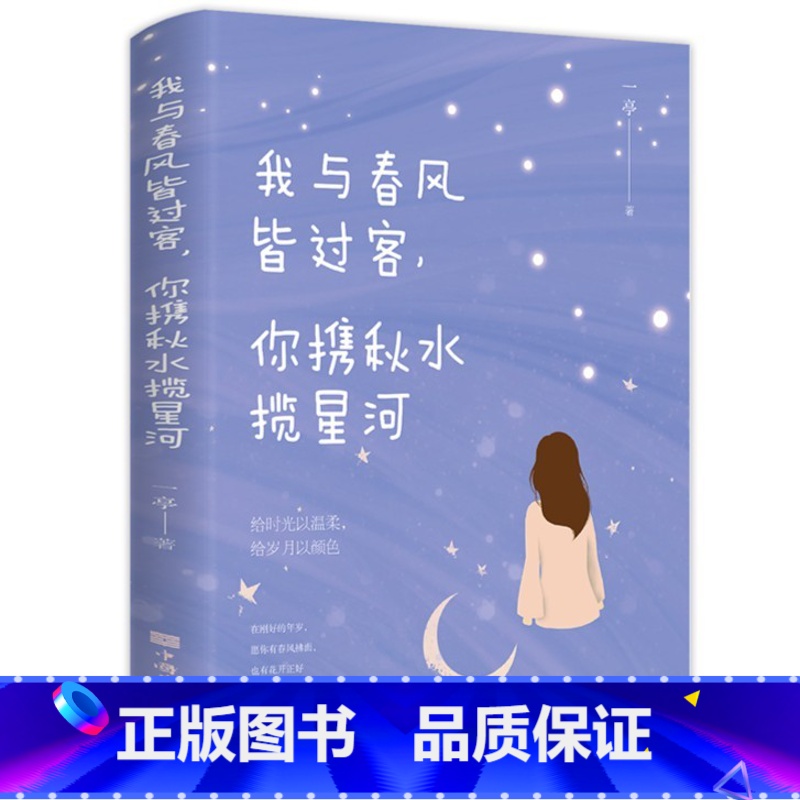 【正版】我与春风皆过客你携秋水揽星河 书籍 一亭著给时光以温柔给月色以颜色 心灵与修养青春励志正能量文学情感小说书籍畅