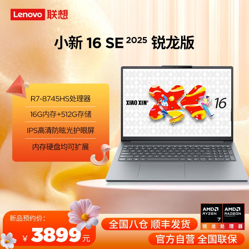联想小新16SE 16英寸轻薄笔记本电脑(锐龙标压R7-8745HS 16G 512G IPS 高清防眩光护眼屏)图片