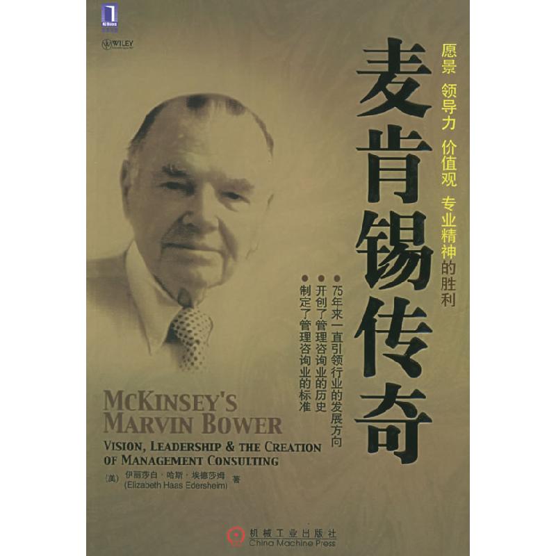 正版新书】麦肯锡传奇(美)埃德莎姆 魏青江 方海萍9787111173410