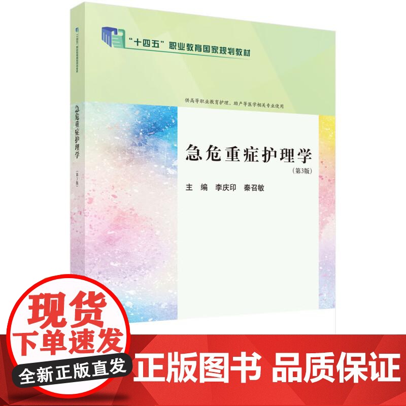急危重症护理学 第3三版 十四五职业教育 规划教材 李庆印 秦召敏主编 供高等职业教育护理 助产等医学相关专业使用 科学高清大图