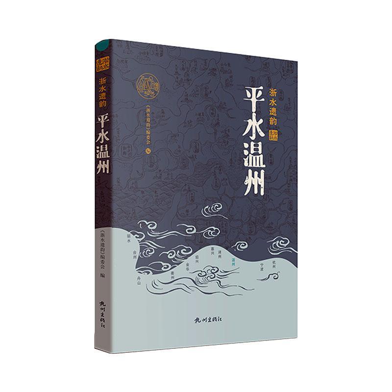 [正版]平水温州 《浙水遗韵》委会 旅游地图书籍高清大图