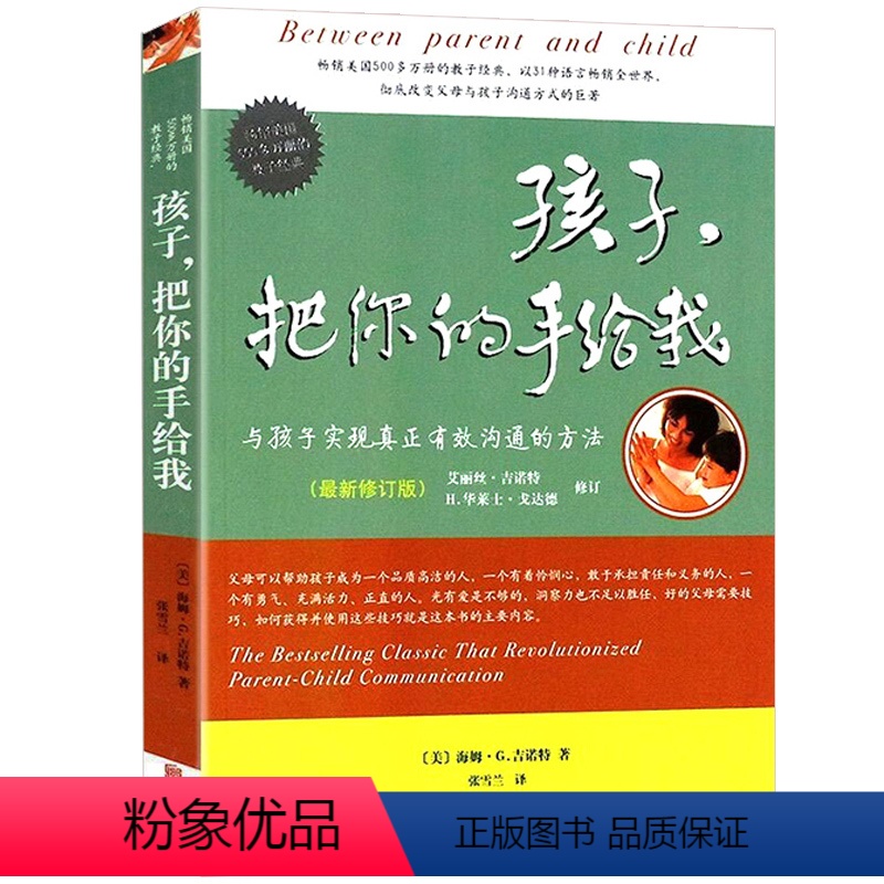 [正版]教育孩子的书籍 孩子把你的手给我(与孩子实现真正有效沟通的方法新版) 不打不骂不吼不叫正面管教家庭育儿百科好妈高清大图