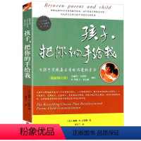 【正版】教育孩子的书籍 孩子把你的手给我(与孩子实现真正有效沟通的方法新版) 不打不骂不吼不叫正面管教家庭育儿百不孩实