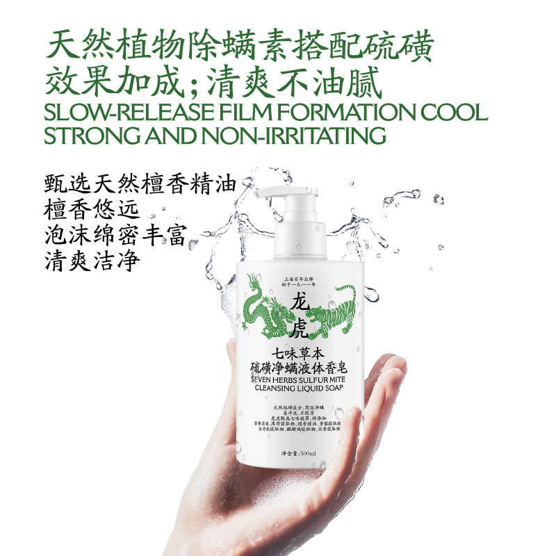 龙虎七味草本硫磺净螨液体香皂高清大图