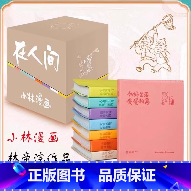 【正版】书店小林漫画在人间(共8册) 重磅上市 林帝浣漫画作品 国民漫画家小林新作漫画绘本函套版