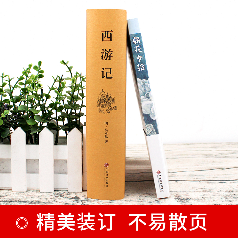 [正版]西游记原著和朝花夕拾鲁迅七年级必读的课外书籍初中生班主任老师青少年版无删减初一必读的阅读书籍书排行榜