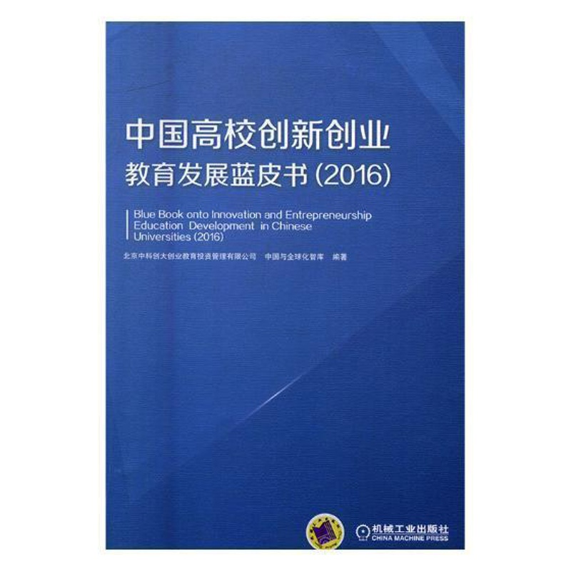 [正版]中国高校创新创业教育发展蓝皮书:2016北京中科创大创业教育投资管理有书 高等学校创造教育研究报告中国社会科学高清大图