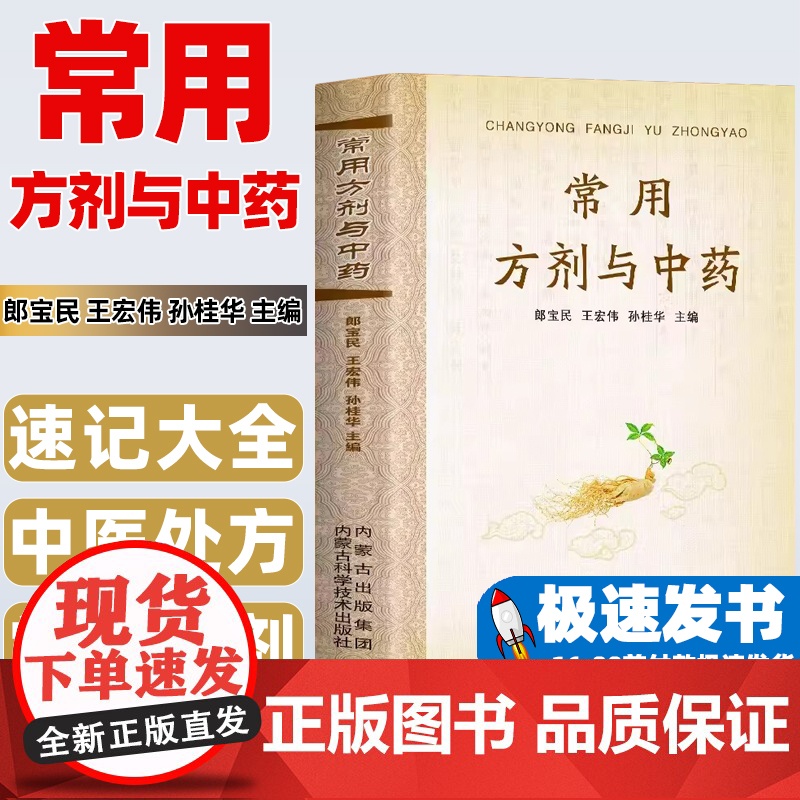 常用方剂与中药速查手册功效速记中药草药药材识别鉴别品种书籍中医处方的配方搭配配制处方集以及方剂学配伍方法事项高清大图
