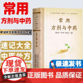 常用方剂与中药速查手册功效速记中药草药药材识别鉴别品种书籍中医处方的配方搭配配制处方集以及方剂学配伍方法事项