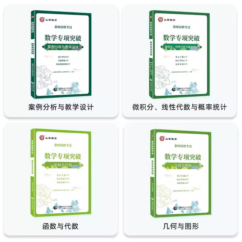 [醉染正版]山香2024教师招聘数学专项突破题库案例分析与教学设计微积分函数线性代数几何图形教师考编制考试用书河南山东山高清大图