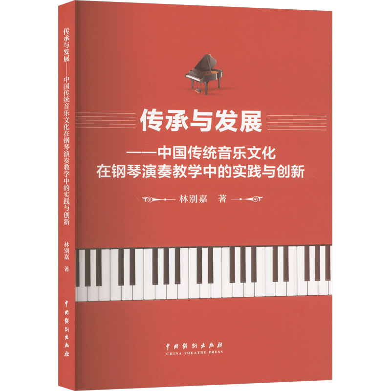 正版新书]传承与发展——中国传统音乐文化在钢琴演奏教学中的实高清大图