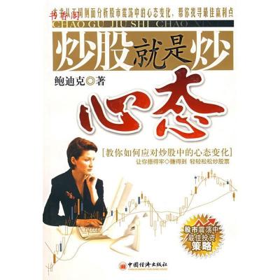 11炒股就是炒心态978750175534922
