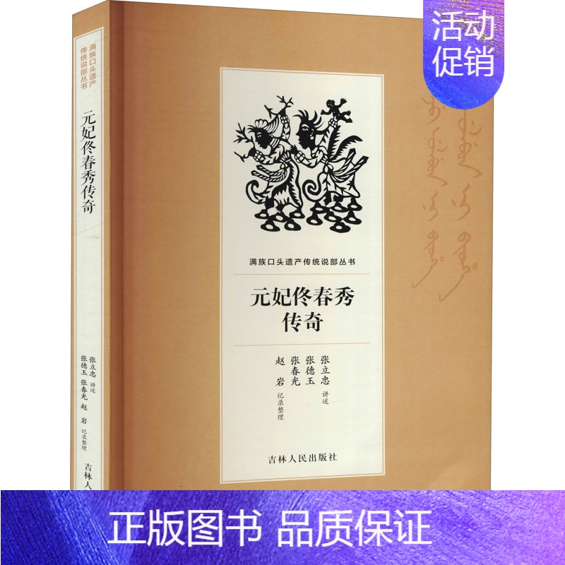 【正版】元妃佟春秀传奇 张立忠,张德玉,张春光 等 军事小说文学 书店图书籍 吉林人民出版社