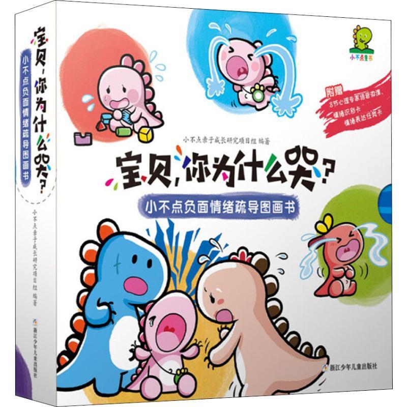 宝贝,你为什么哭? 小不点负面情绪疏导图画书(8册) 小不点亲子成长研究项目组 著 少儿 文轩网