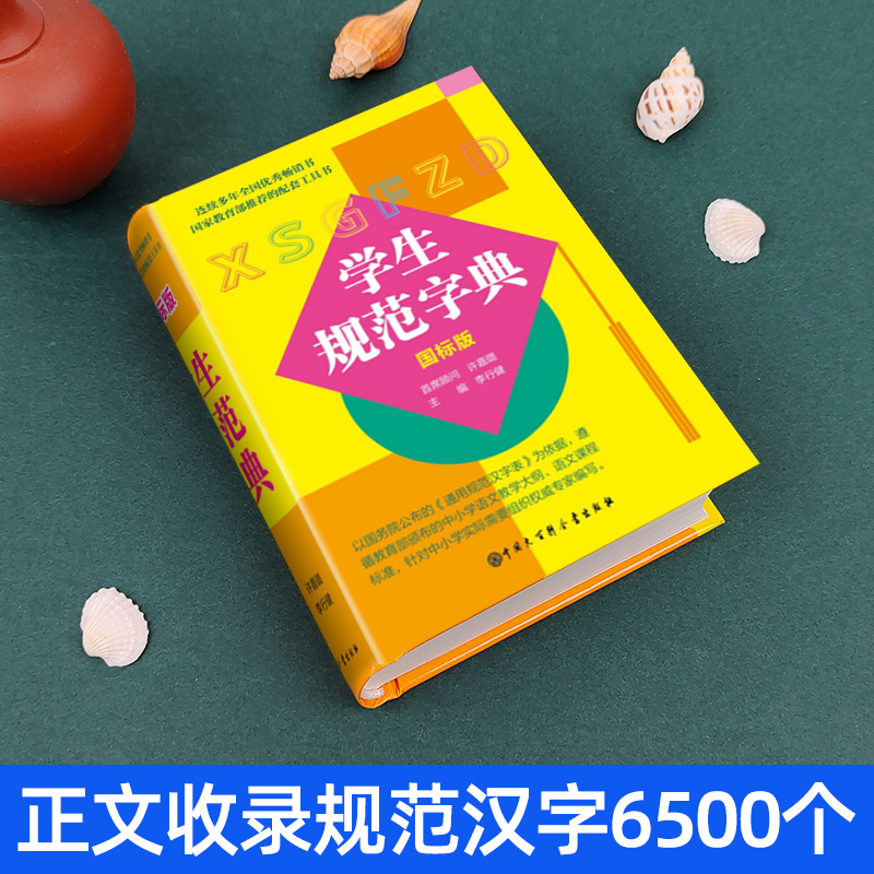 中小学生规范字典国标版. [正版]规范字典国标版字典2024新版中小学生精装版大字典全功能工具书汉语大辞典词语字典多功能高清大图