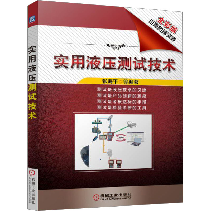 [M]实用液压测试技术 全彩版-9787111512929高清大图