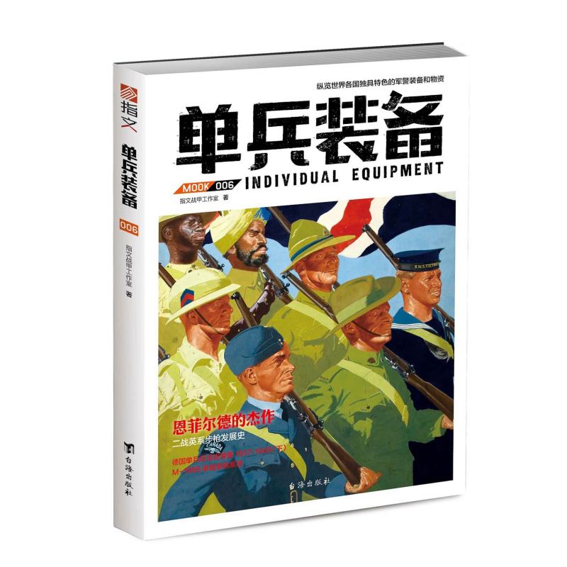 [正版]套装《单兵装备》(全套1-8册)指文图书 专注装备 世界大战 越南战争 海湾战争 朝鲜战争 轻兵器 迷彩 军迷