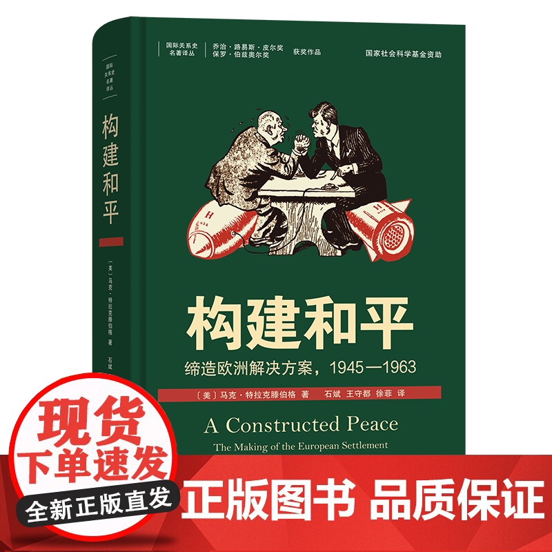5月新书 构建和平:缔造欧洲解决方案,1945—1963 国际关系史名著译丛 【美】马克·特拉克滕伯格 著 石斌 王守都