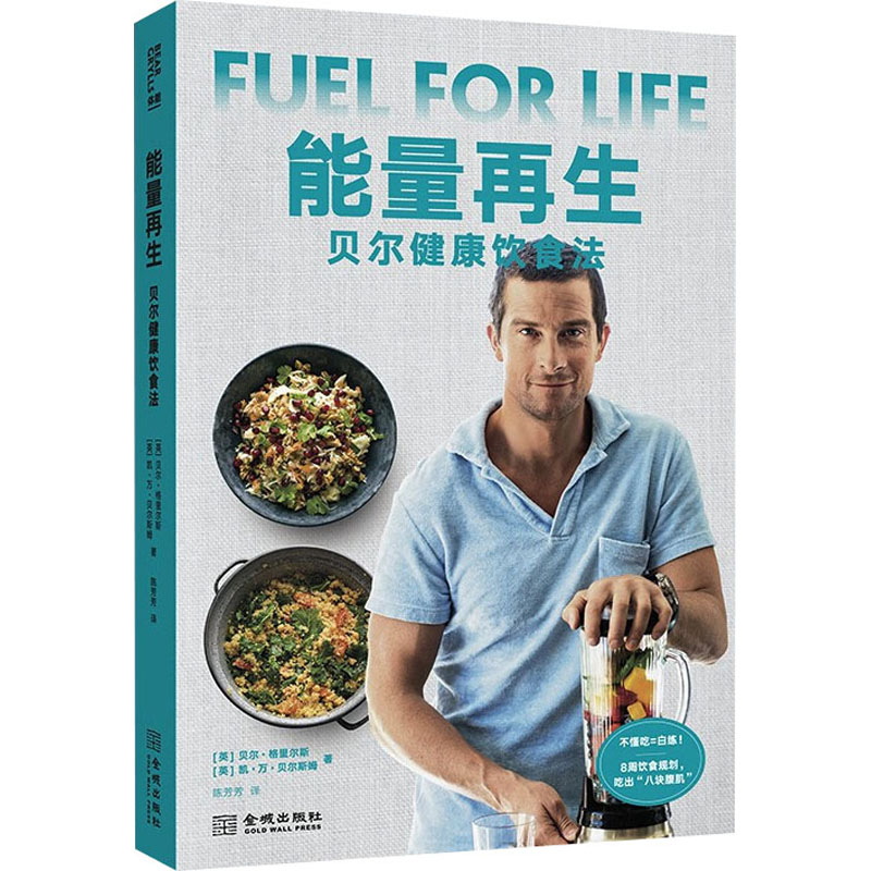 [M]能量再生 贝尔健康饮食法-9787515524276高清大图