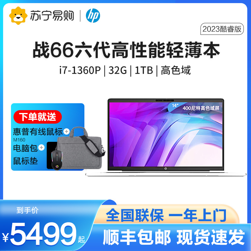 惠普(HP)战66 六代2023酷睿14英寸(英特尔13代i7-1360P 32G 1T长续航高色域低功耗屏)高性能轻薄本笔记本电脑