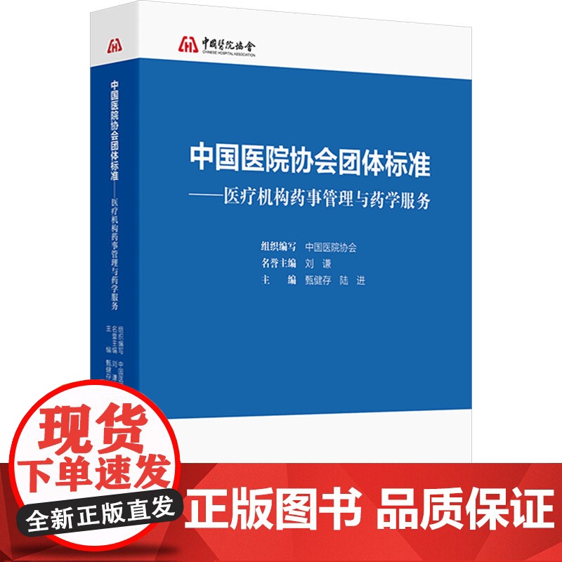 中国医院协会团体标准——医疗机构药事管理与药学服务中国医院协会;甄健存,陆进 编人民卫生出版社9787117358231高清大图