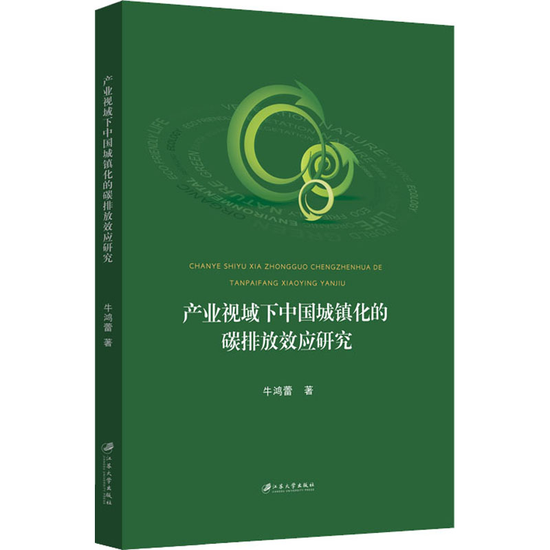 醉染图书产业视域下中国城镇化的碳排放效应研究9787568412940