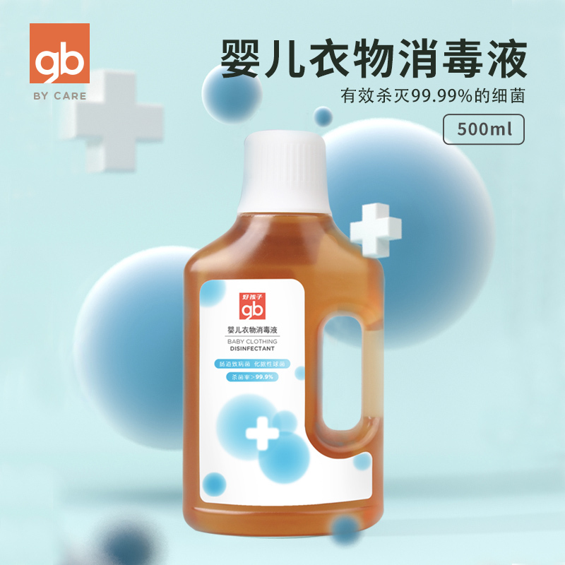 gb好孩子婴儿衣物消毒液地板家居洗衣除菌消毒水无磷500ml*2瓶装