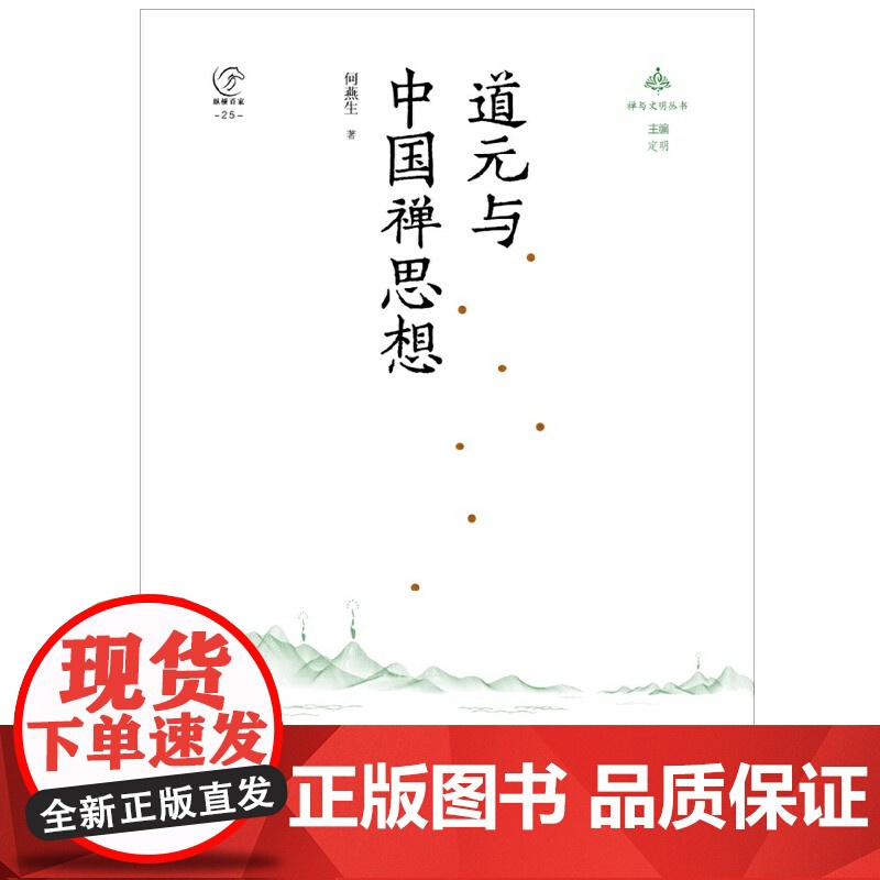 [央视网]道元与中国禅思想 作者 何燕生 中国大百科全书出版社 9787520214957 BK高清大图