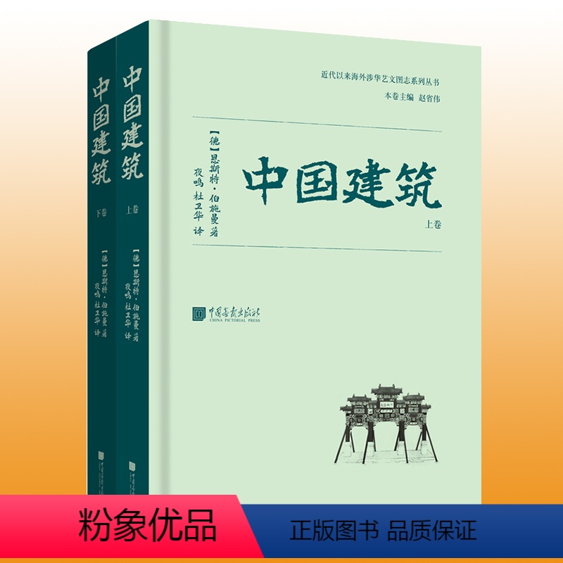 【正版】 中国建筑 恩斯特伯施曼著 古代建筑艺术研究书籍图书 收录700余幅照片13余万字 中国画报出版社