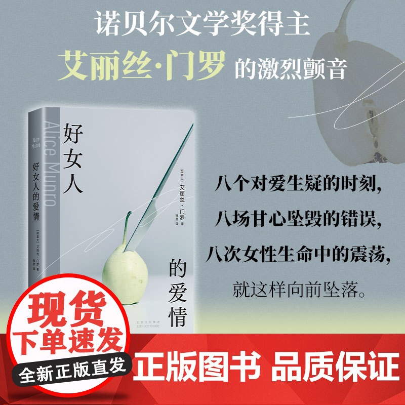 好女人的爱情 艾丽丝·门罗 诺贝尔奖得主书写女性生命中的激烈震荡 可我不是你希望的样子 女性主义 新经典正版高清大图