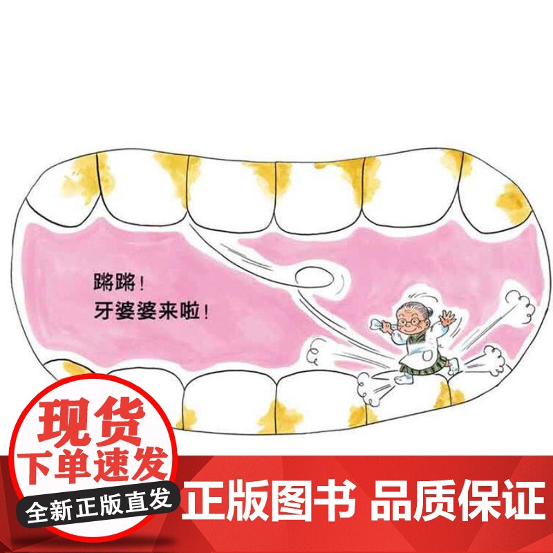 牙婆婆精装绘本图画书愉快教导孩子保护牙齿的妈妈书给爱吃甜食的儿童适合3岁4岁5岁6岁幼儿园亲子阅读尚童正版童书高清大图