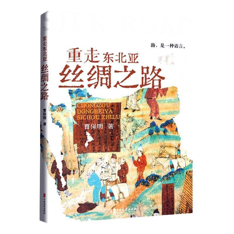[正版]重走东北亚丝绸之路曹保明 旅游地图书籍高清大图