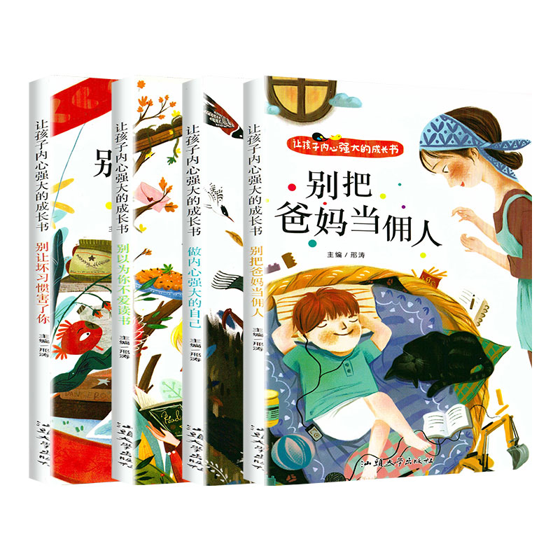让孩子内心强大的成长书[全套4册] [正版]爸妈不是我的佣人全套4册 小学生励志书籍儿童故事书注音版 6岁以上睡前故事书高清大图