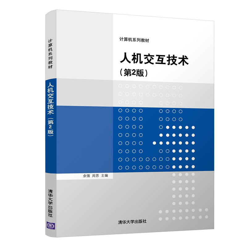 醉染图书人机交互技术(第2版)9787302600961高清大图