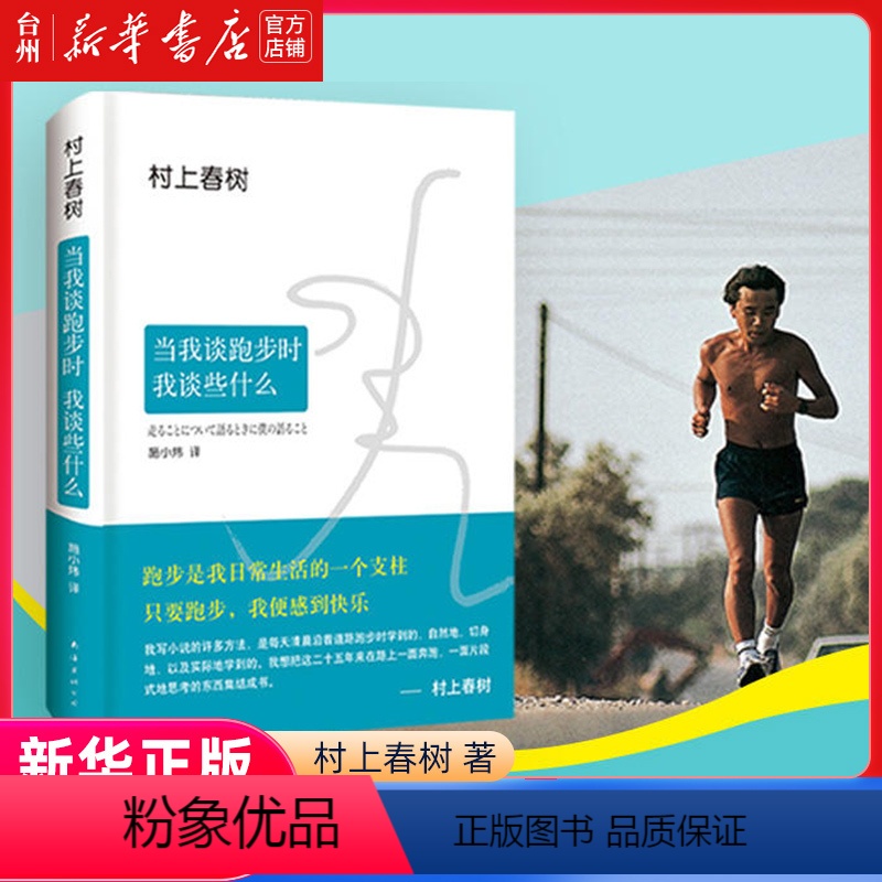 【正版】书店当我谈跑步时 我谈些什么 村上春树现当代文学散文书集收入14幅珍贵写真 村上25年跑步与人生历程全记录 畅